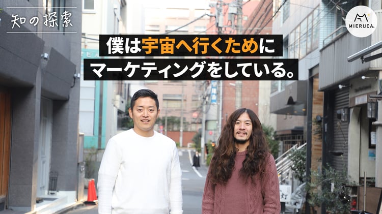 僕は宇宙へ行くためにマーケティングをしている。LEAPT戸栗 頌平
