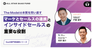 "All Star SaaS Fund主催の「【部門間連携】マーケとセールスの理想的な連携とは?戸栗頌平×向井俊介が強調する、The Model偏重への疑問とコミュニケーションの重要性 」Podcastで配信中"