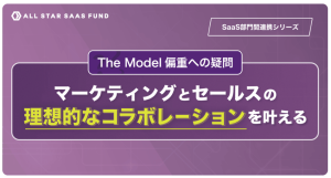 All Star SaaS Fund主催の「【部門間連携】マーケとセールスの理想的な連携とは?戸栗頌平×向井俊介が強調する、The Model偏重への疑問とコミュニケーションの重要性 」記事化へ