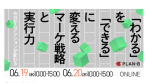 株式会社PLAN-B主催【今日からアクションが変わる 「わかる」を「できる」に変えるマーケ戦略×実行力】へ登壇